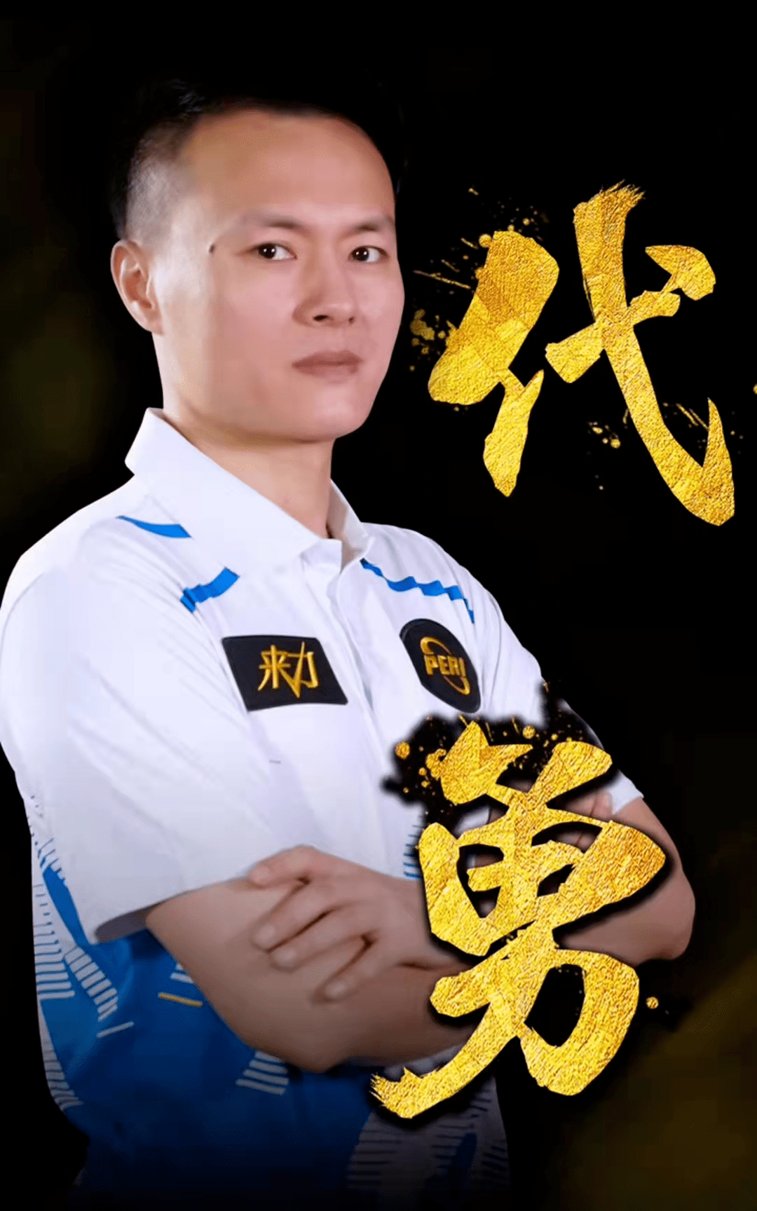 球员专注力