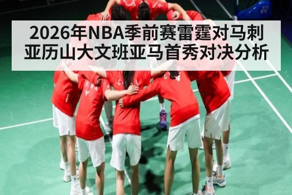 2026年NBA季前赛雷霆对马刺 亚历山大文班亚马首秀对决分析