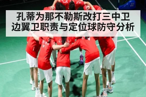 孔蒂为那不勒斯改打三中卫 边翼卫职责与定位球防守分析